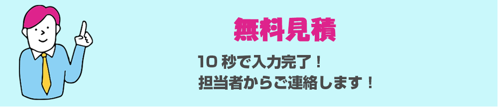 お問い合わせ・お見積り