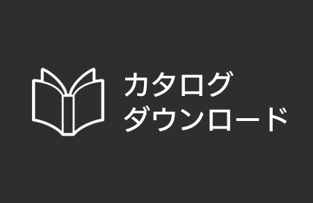 カタログダウンロード申込みはこちらから